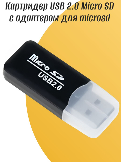 Картридер USB 2.0 Micro SD с адаптером для microsd