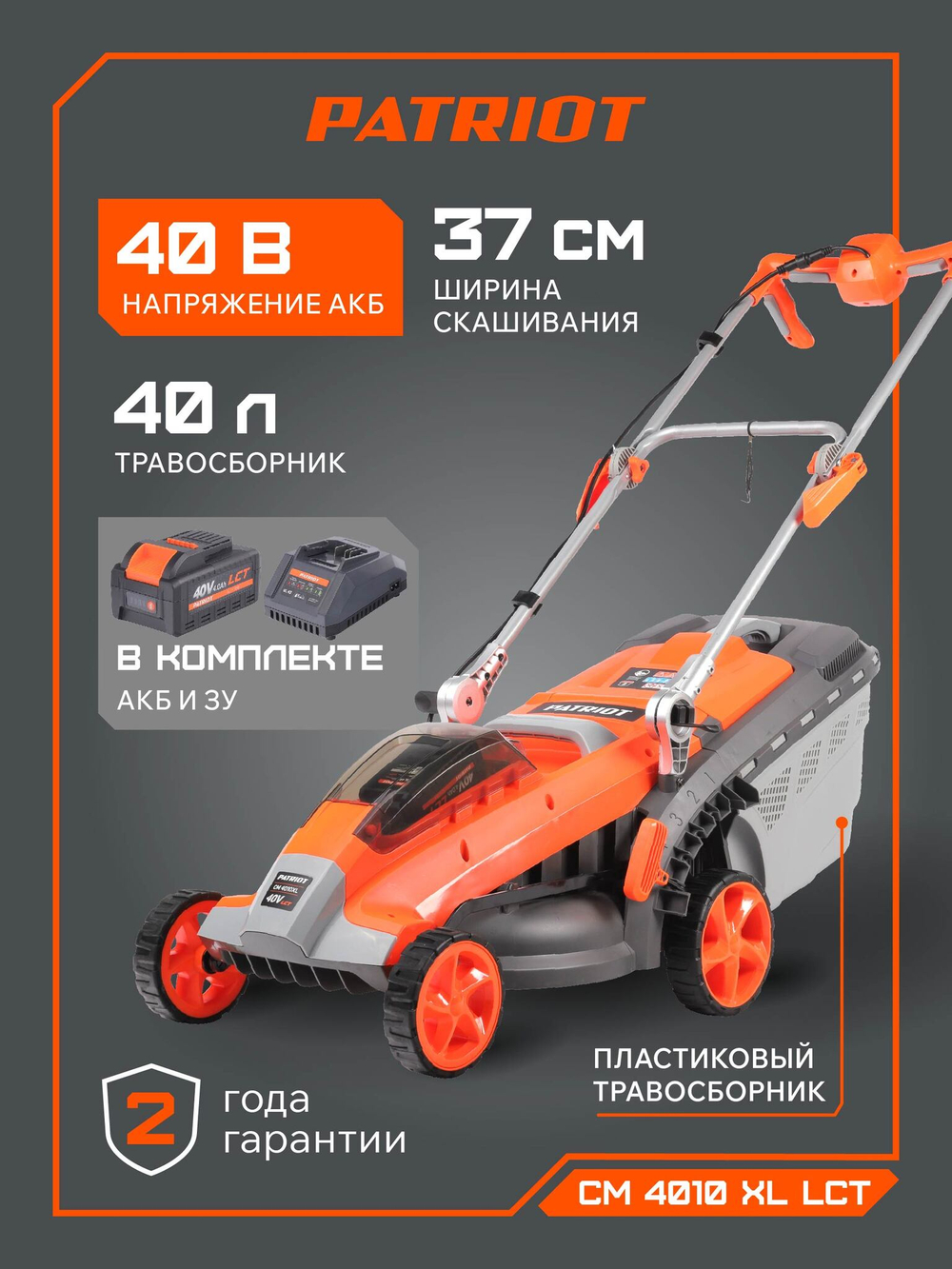 Газонокосилка аккумуляторная PATRIOT CM4010XL, 40B платформа LCT, 37см, бесщёточный дв.,травосб. 40л, одна АКБ(4,0А*ч) и ЗУ