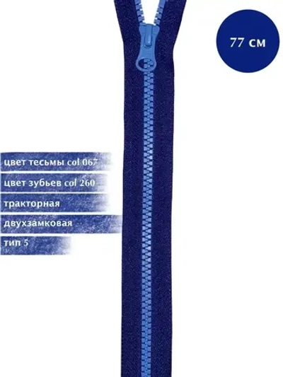 Молния YKK трактор Т5 разъемная двухцветная синий с голубым