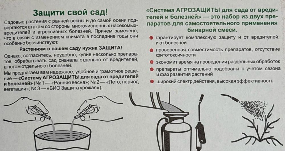 Система Агрозащиты № 1