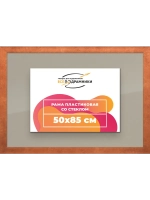 Рамка 50x85 для постера и фотографий