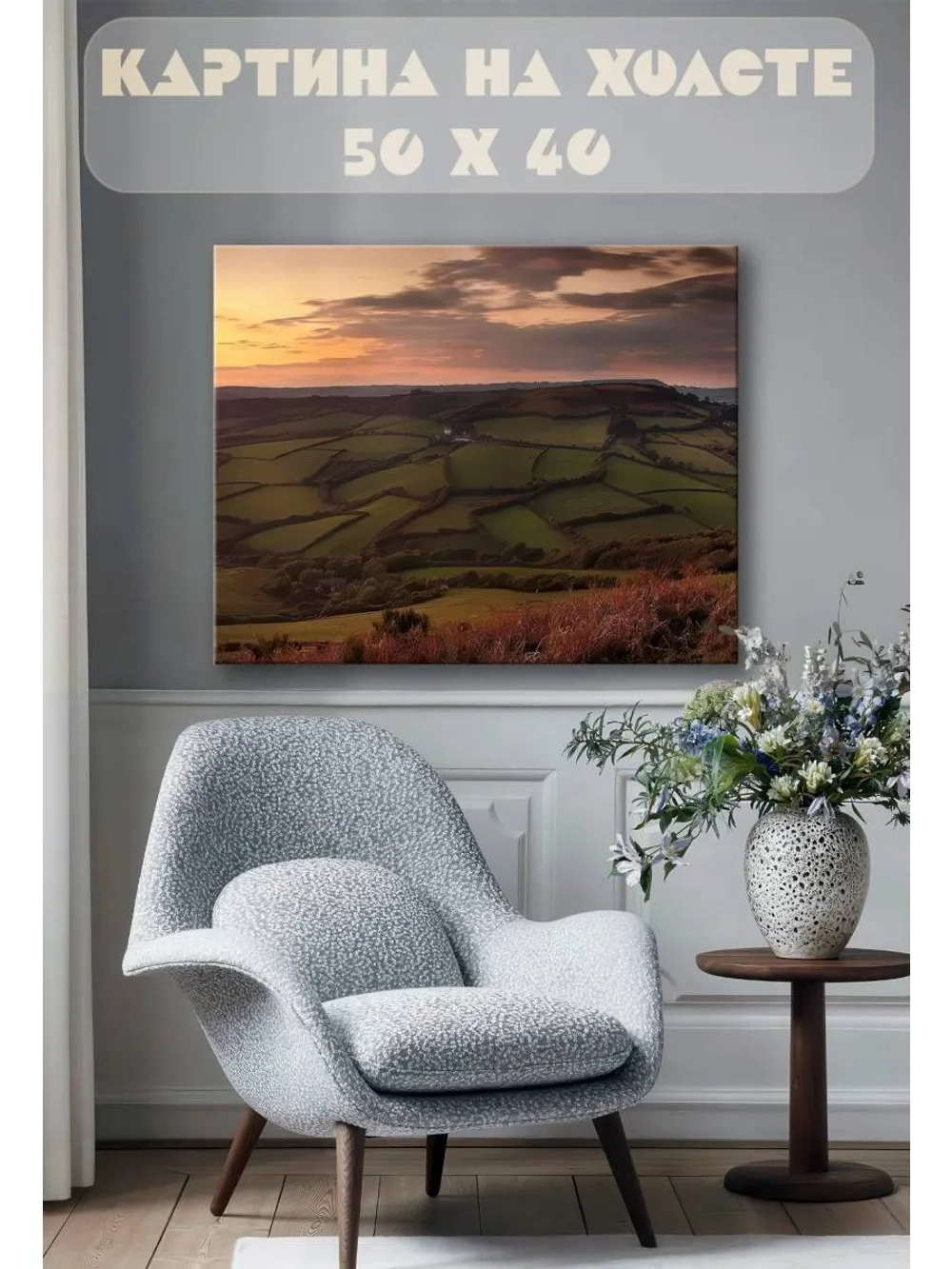 Картина на стену 40 X 50 Горные поля