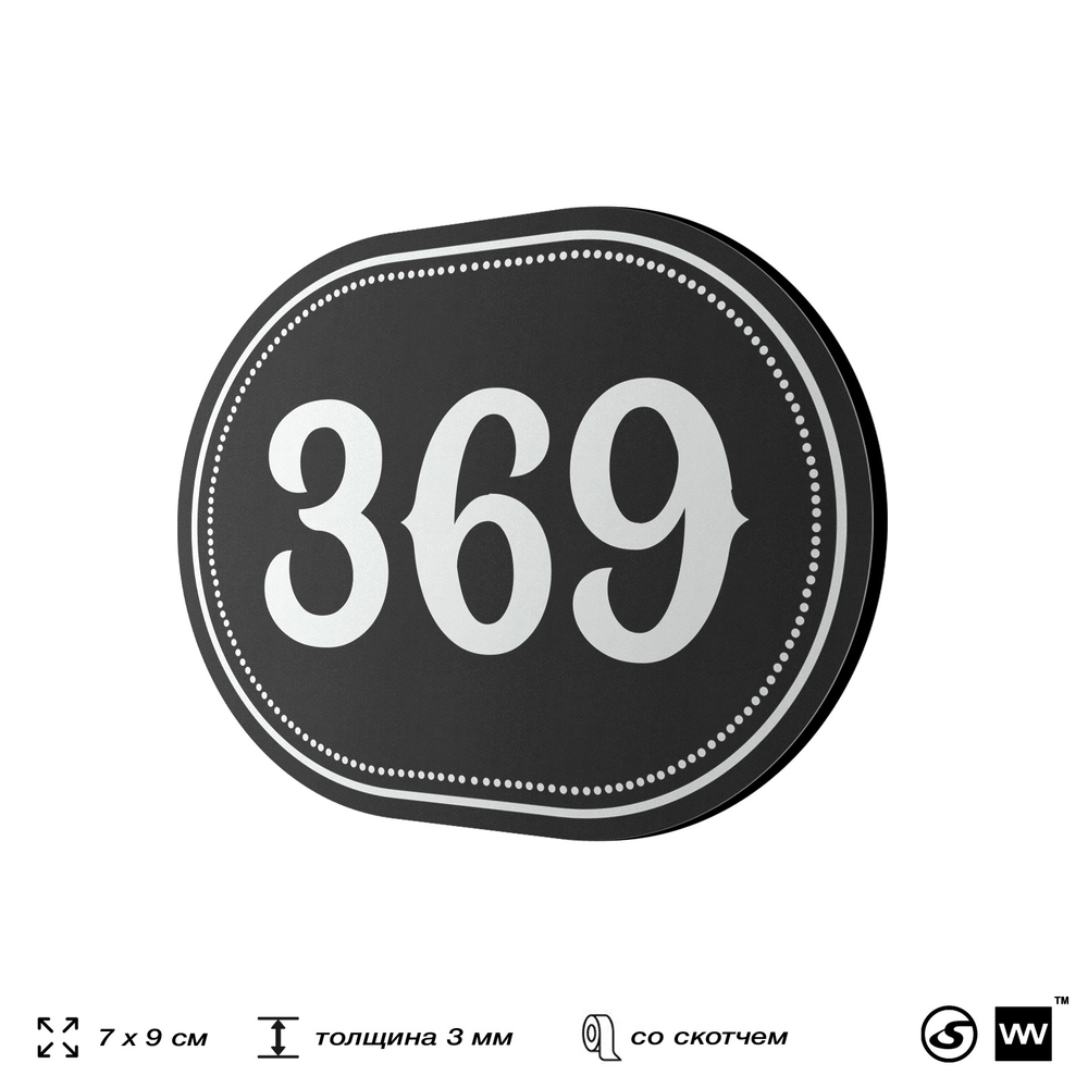 Номерок на дверь квартиры 369, для кабинета, офиса, шильдик 9 х 7 см, черный, Айдентика Технолоджи