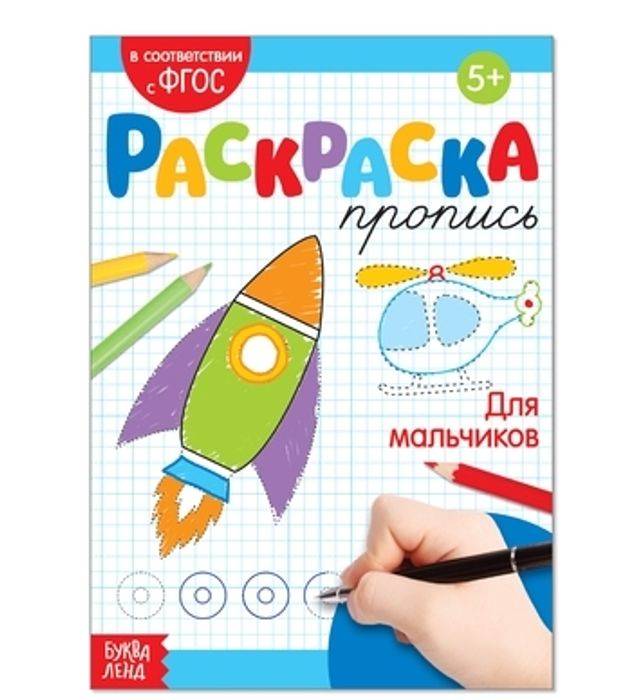 081-0310 Раскраска пропись «Для мальчиков», 20 стр. - купить оптом в Москве