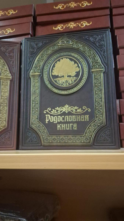 Родословная книга "Восход" в обложке из натуральной кожи