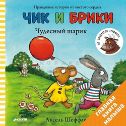Чик и Брики. Чудесный шарик