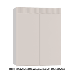 ВЕРХ | МОДУЛЬ 14 (600,WingLine Hettich) 600х1000х360