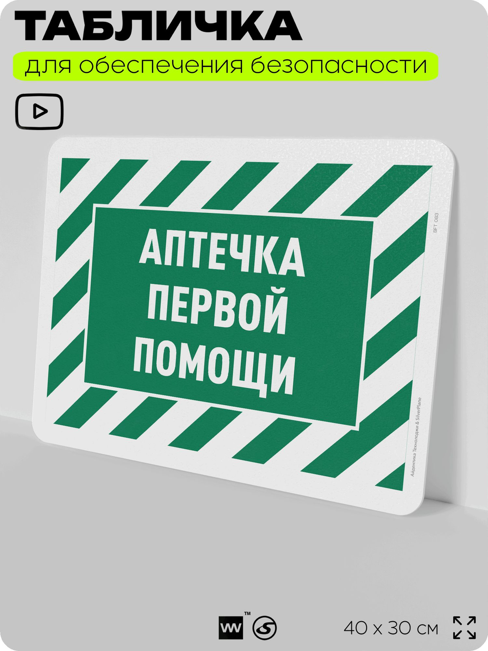 Табличка для обеспечения безопасности "Аптечка первой помощи", для офиса, по охране труда для предприятия, организаций, 40х30 см, Silver Plane x Айдентика Технолоджи