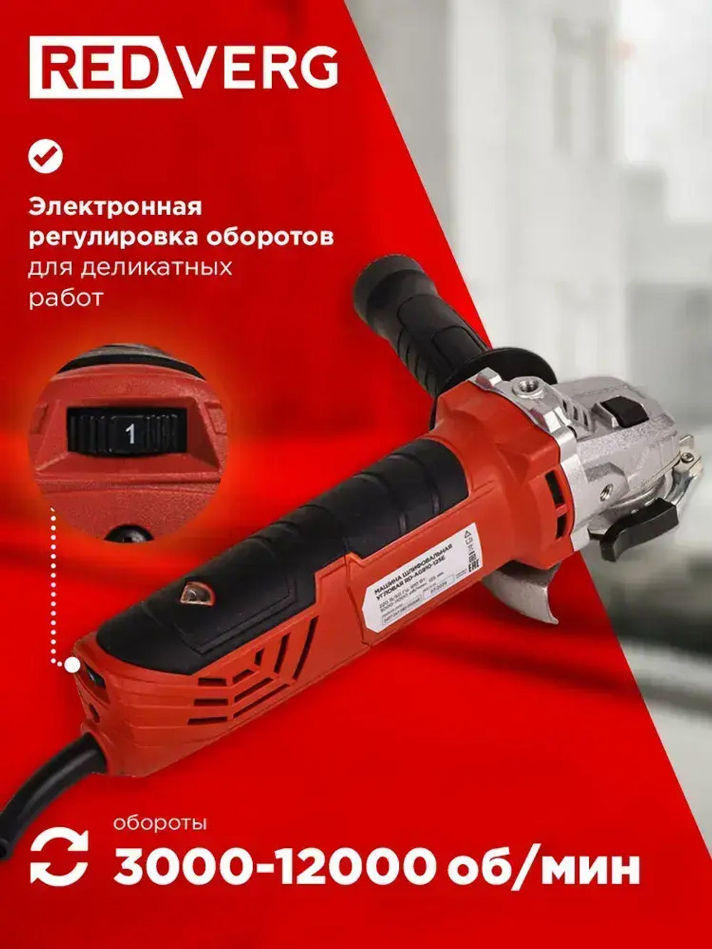 Машина шлифовальная угловая RedVerg RD-AG910-125E