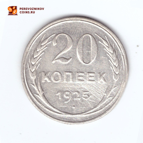 20 копеек 1925 года. VF-