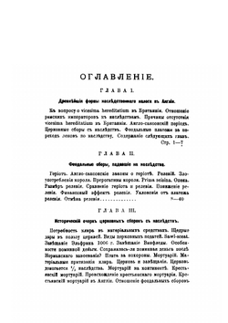 Налог с наследства в Англии. Исследование по истории английских финансов | П. Гензель