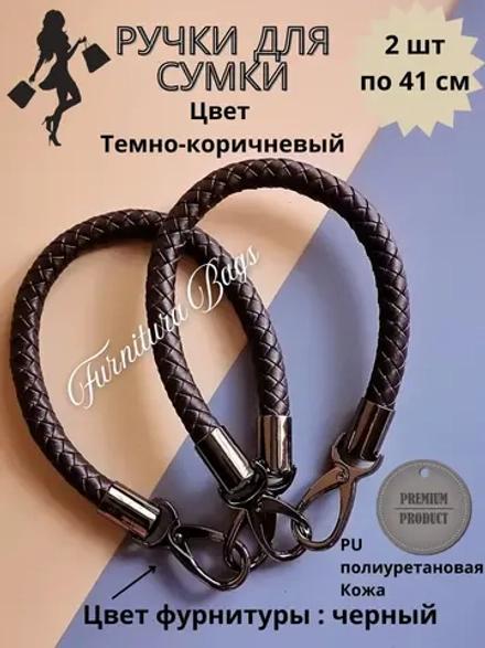 Ручки для сумки