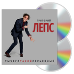 Григорий Лепс / Ты Чего Такой Серьезный? (2CD)