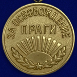 Муляж Медаль "За освобождение Праги"