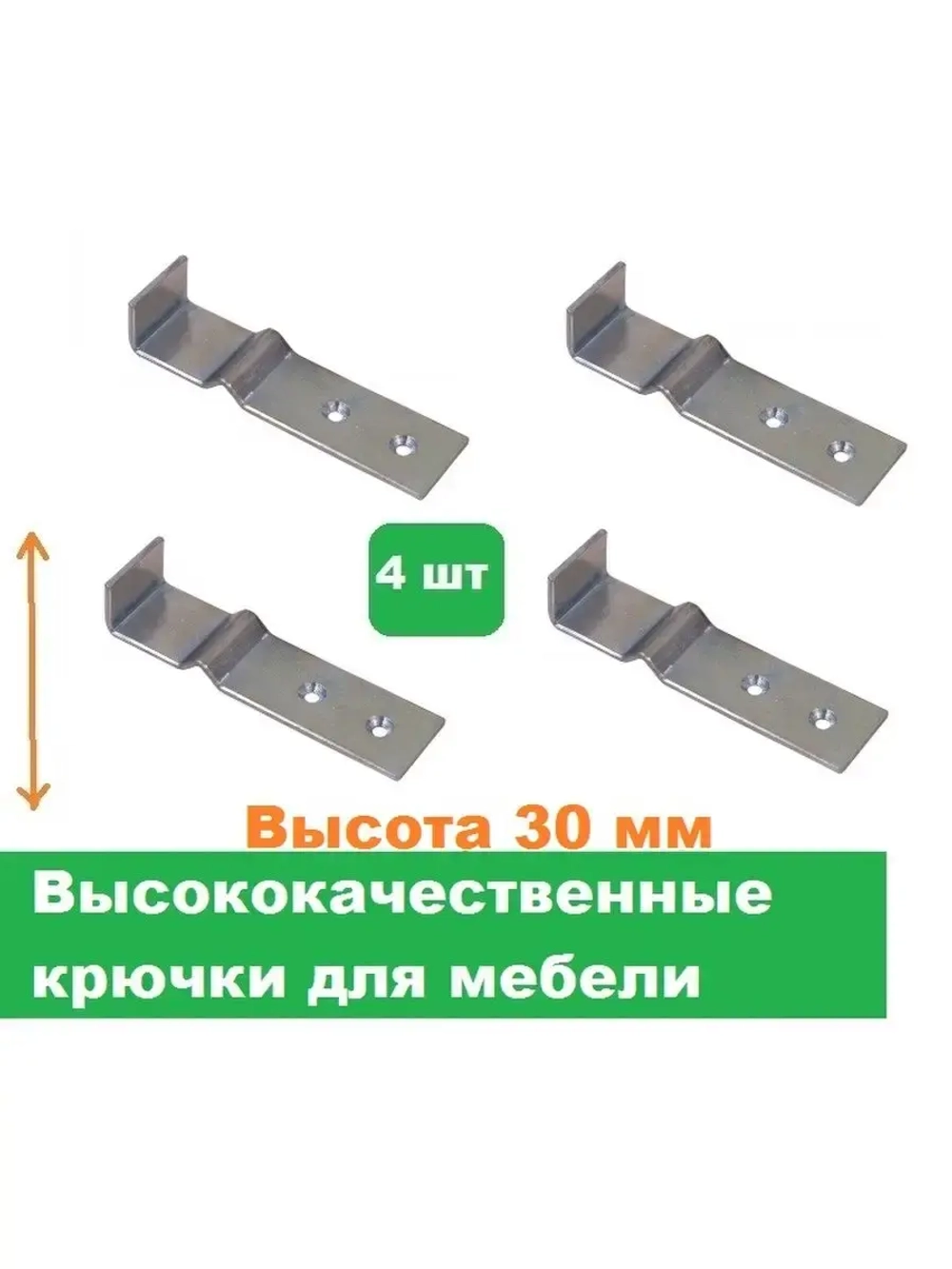Крючки мебельные высота 30 мм 4 штуки
