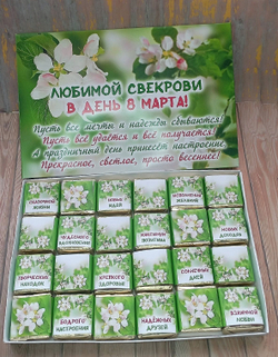 Подарочный набор конфет Любимой свекрови с 8 марта,24шт