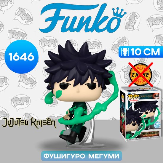 Фигурка Funko POP! Animation Jujutsu Kaisen Megumi Fushiguro (Paint) (Exc) (1646) 82142 / Фигурка Фанко ПОП! по мотивам аниме "Магическая битва", Фушигуро Мегуми
