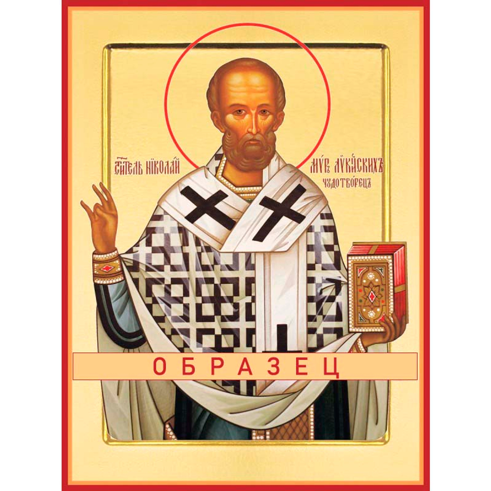 Святитель Николай Мирликийский, чудотворец Свт-80