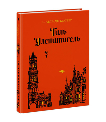 Тиль Уленшпигель