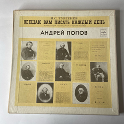 Винтажная виниловая пластинка LP И. С. Тургеньев, Обещаю Вам Писать Каждый День, Композиция По Письмам К Полине Виардо (СССР 1977)
