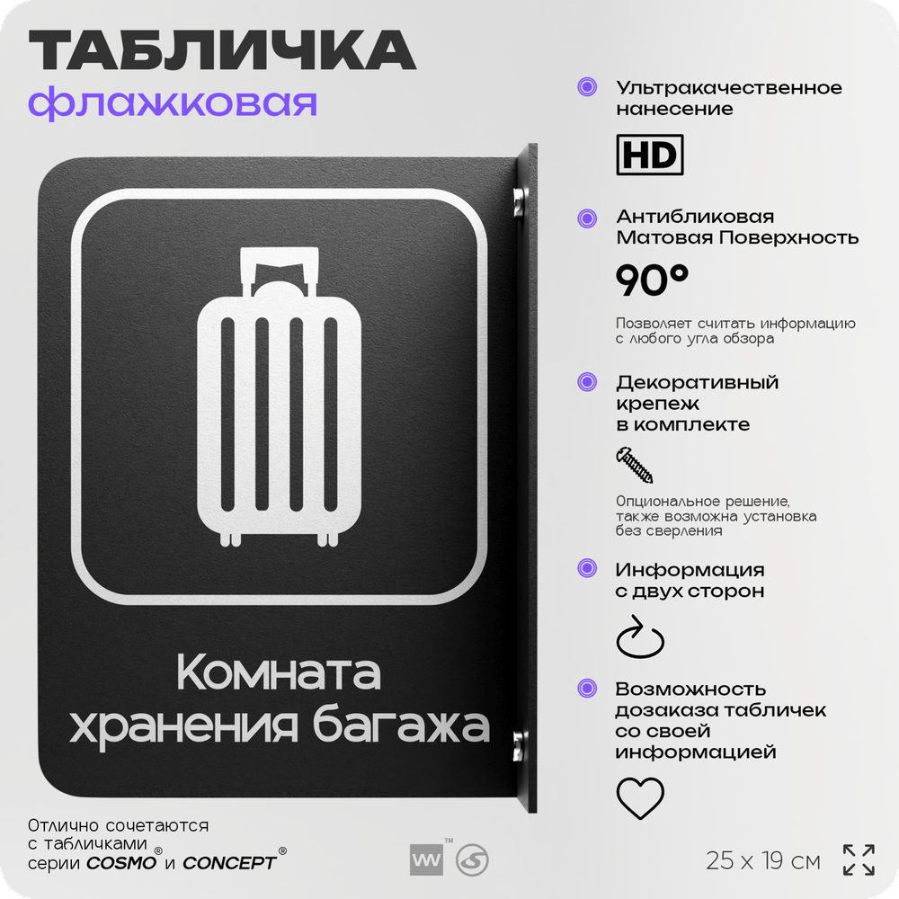 Табличка Комната хранения багажа флажковая на стену, двусторонняя с крепежом, 19 х 25 см, для офиса, кафе, ресторана, серия COSMO, Айдентика Технолоджи