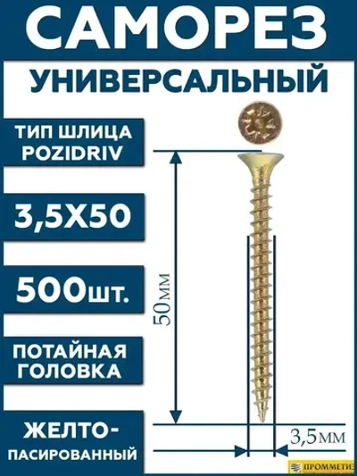 3,5х50 Саморез универсальный желтый SG