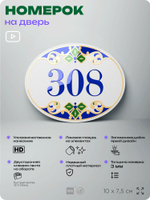Номер на дверь квартиры 308, для кабинета, офиса, в средиземноморском стиле, шильдик 10 х 7,5 см, белый, Айдентика Технолоджи