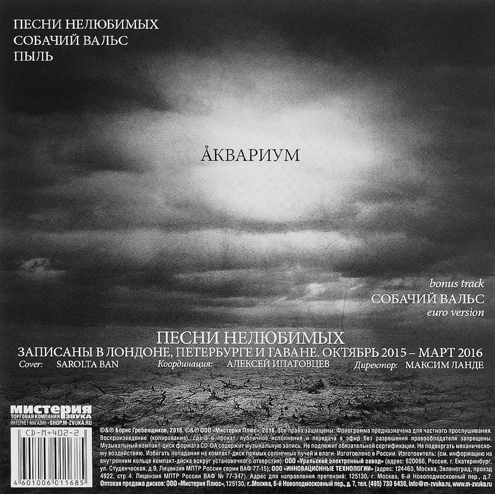 Аквариум / Песни Нелюбимых (CD)