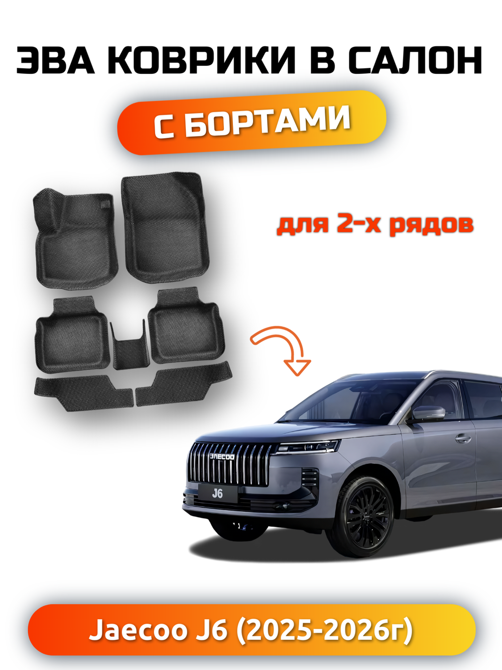 Автомобильные коврики ЭВА с бортами для Jaecoo J6 (25-н.в.)