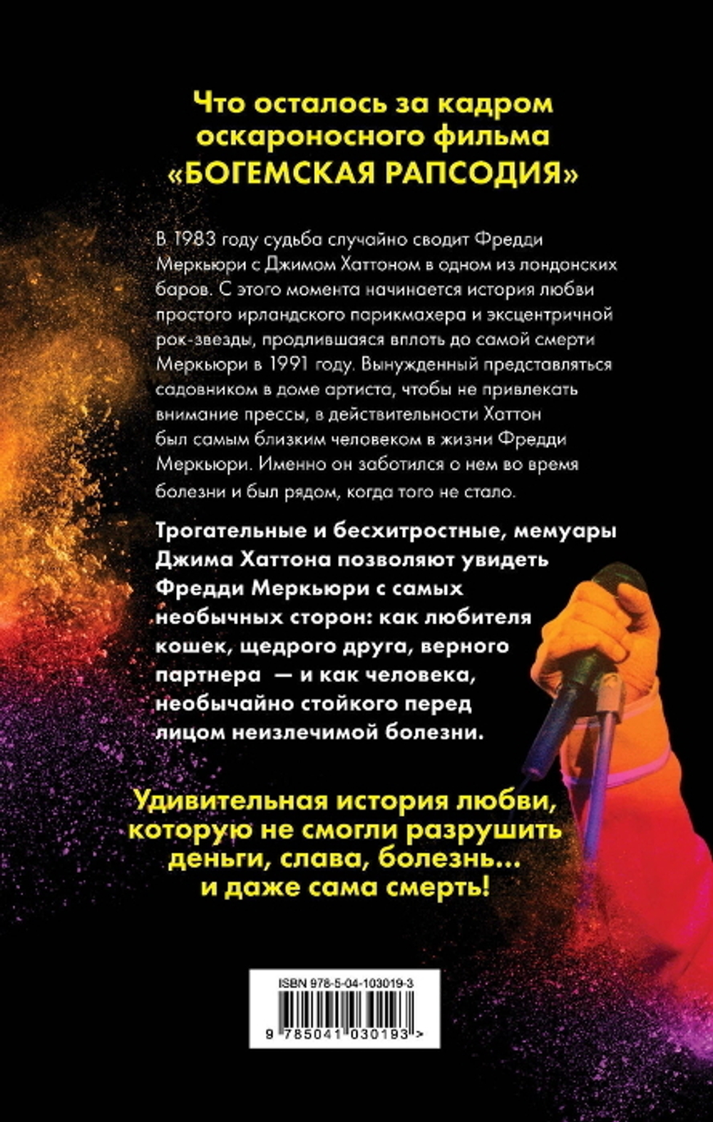 Меркьюри и Я. Богемская Рапсодия: Любовь и Котики / Джим Хаттон