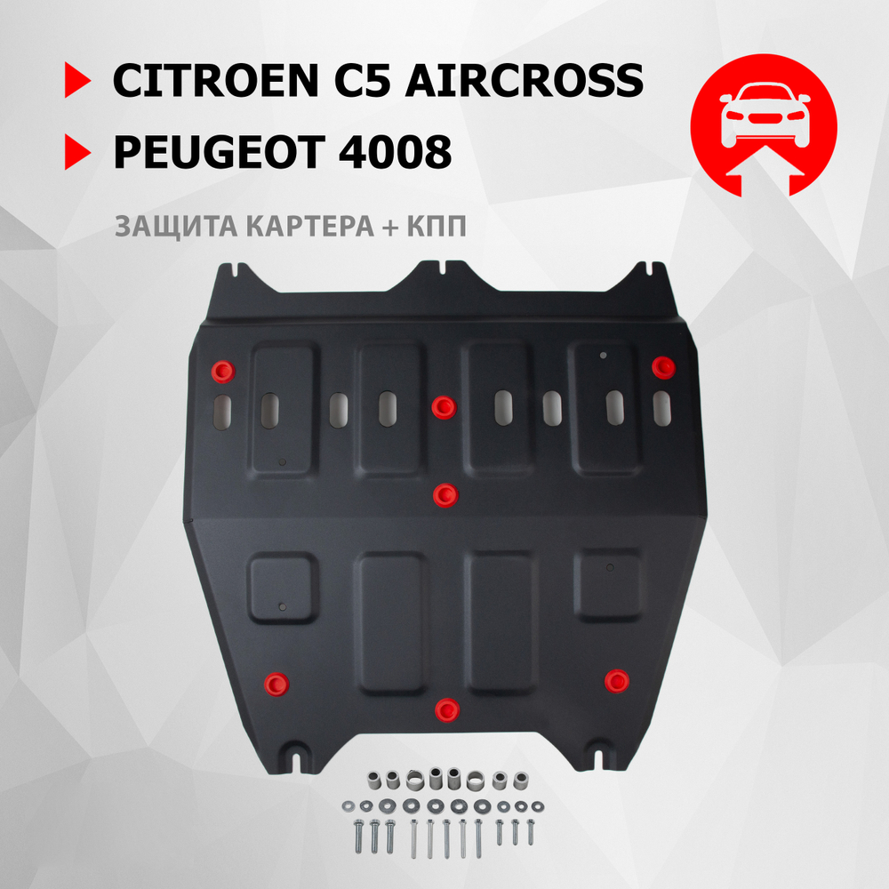 Защита картера и КПП АвтоБроня для Citroen C5 Aircross I поколение рестайлинг АКПП FWD 2024-н.в./Peugeot 4008 II поколение рестайлинг АКПП FWD 2024-н.в., сталь 1.5 мм, с крепежом, штампованная, 111.01208.1