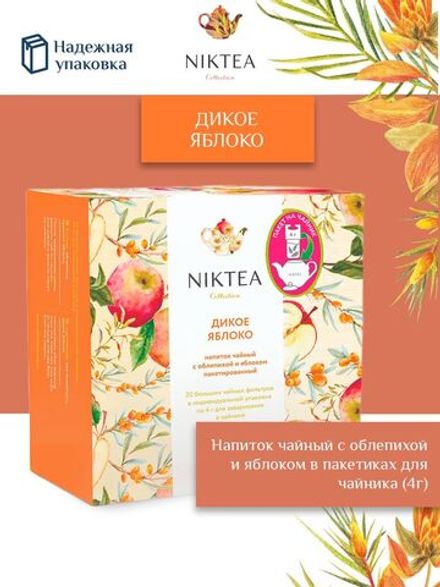 Чай в пакетиках для чайника Niktea Дикое Яблоко / Wild Apple 20 x 4 г