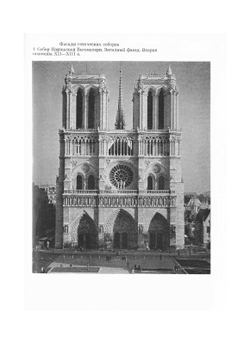 Мастера Французской Готики XII-XIII веков | М.К. Муратова