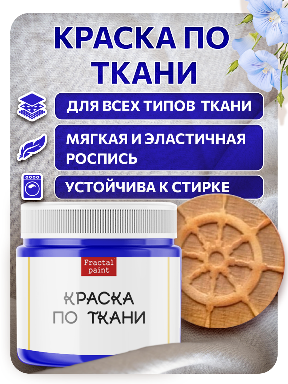 Комбо деревянный штамп 013 + синяя по ткани 20 мл