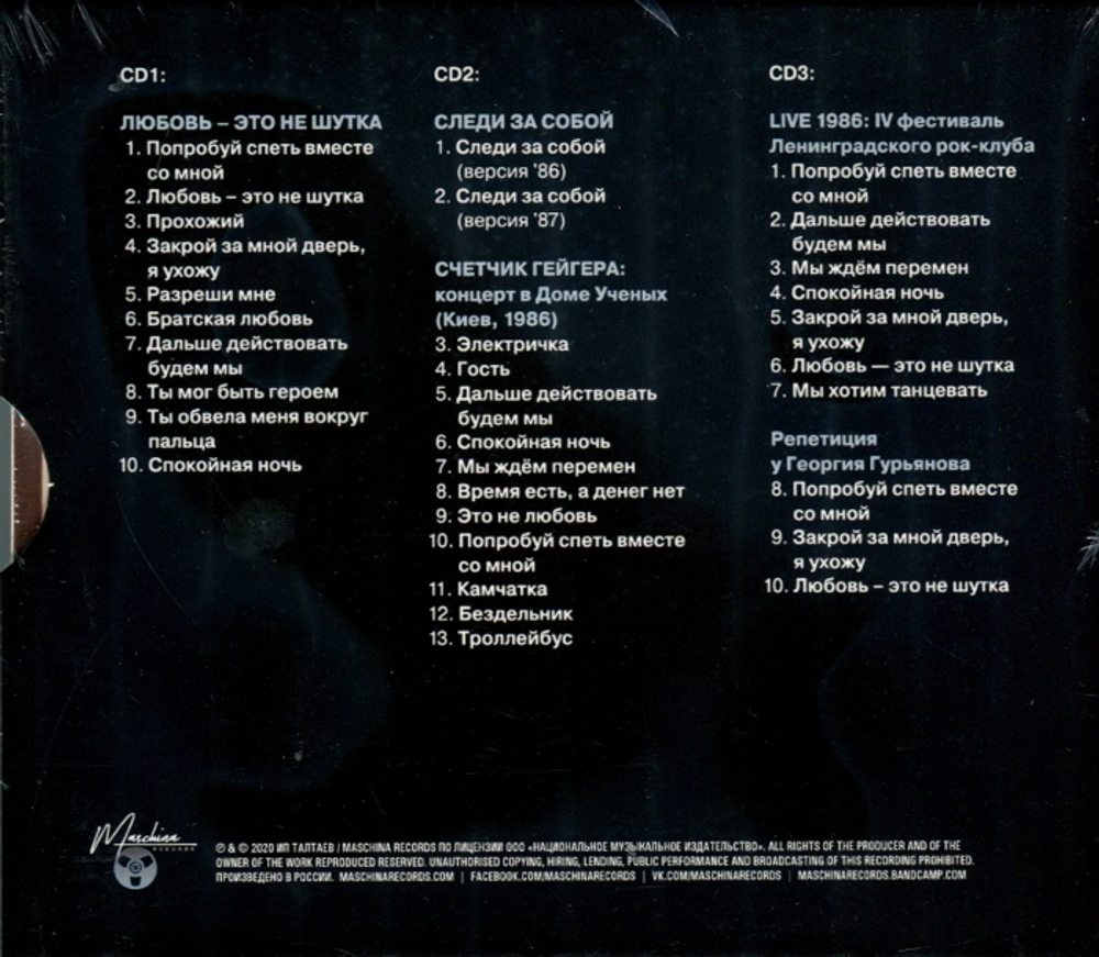 Кино / Любовь - Это Не Шутка (3CD)