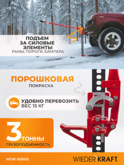 WDK-80603  Домкрат механический реечный 60", г/п 3 т, 130-1550 мм