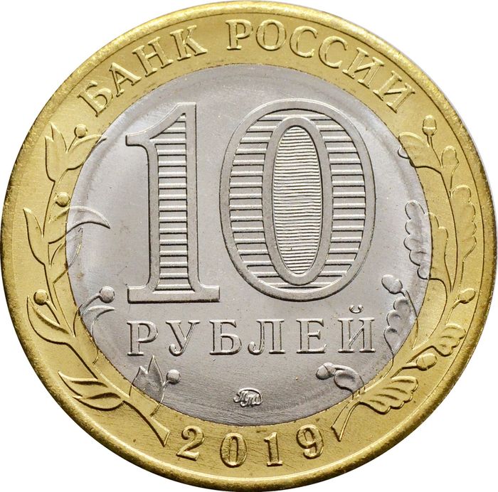 10 рублей 2019 Вязьма (Древние города России) AU-UNC