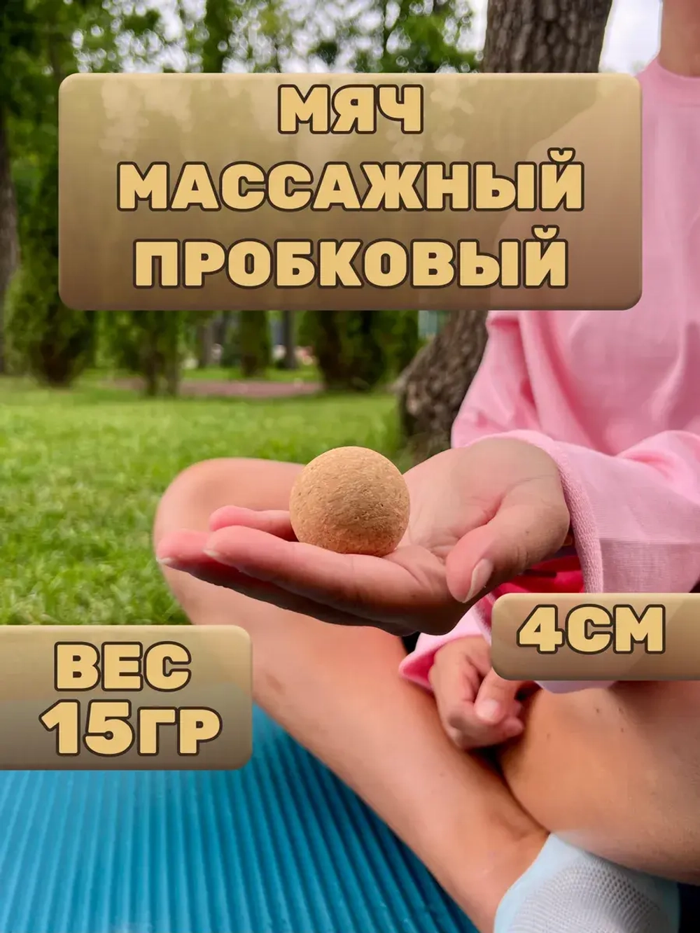 Мяч массажный пробковый 4 см для МФР