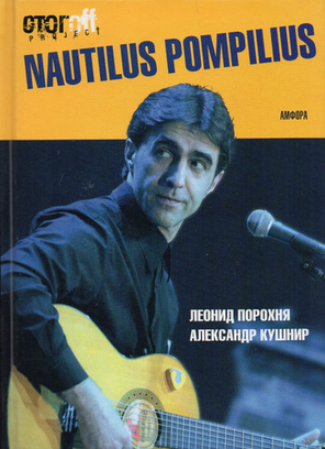 Nautilus Pompilius / Леонид Порохня, Александр Кушнир