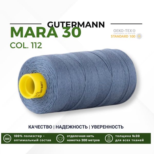 Нитка Gutermann Mara 30 (300 метров), 1 кат., для отстрочки | 112 серо-синий джинс