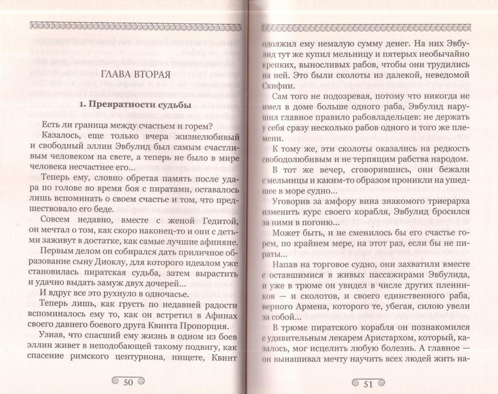 Завещание бессмертного. Исторический роман. Монах Варнава (Санин)