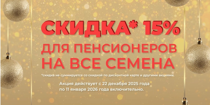 С 22 декабря по 11 января включительно скидка 15% на все пакетированные семена для пенсионеров
