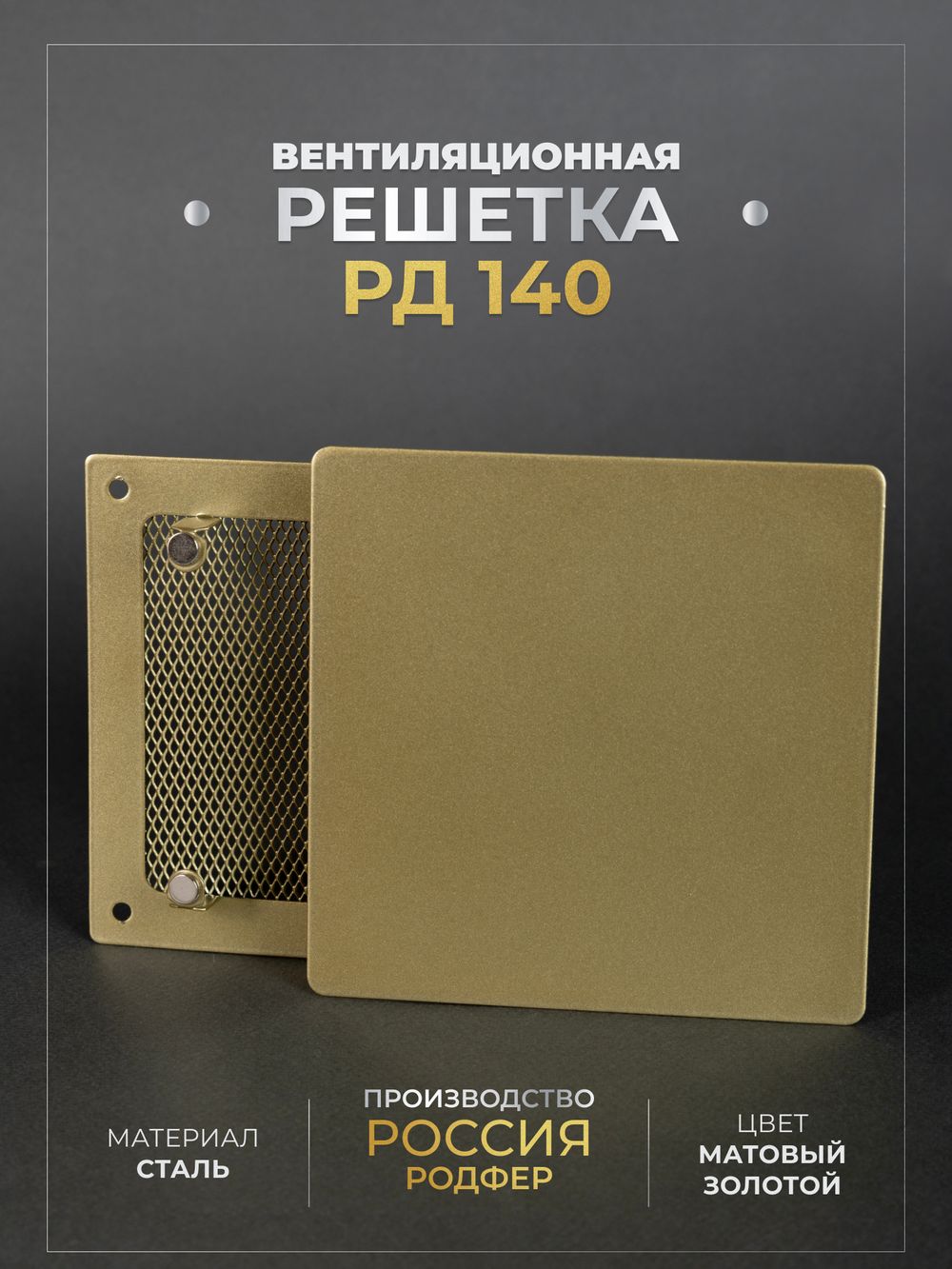 Вентиляционная решетка РД 140х140 Золото