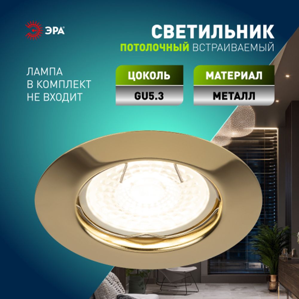 Светильник встраиваемый штампованный ЭРА ST3 GD под лампу MR16 GU5.3 золото | Штампованные встраиваемые светильники