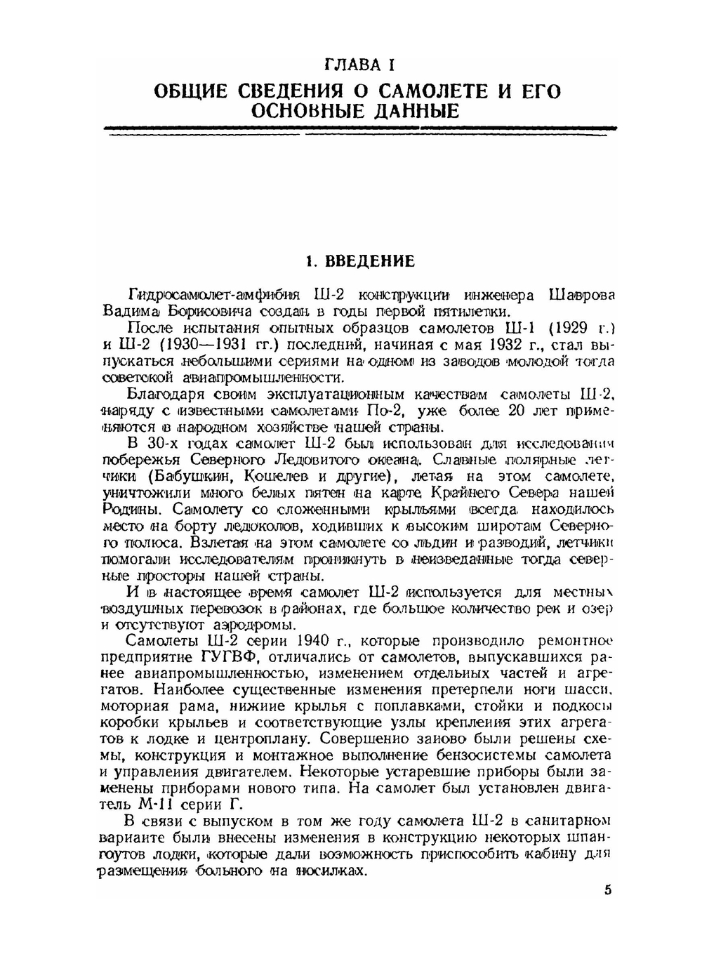 Краткое техническое описание и руководство по ремонту самолёта Ш-2. Часть 1-2 | В.Б. Шавров