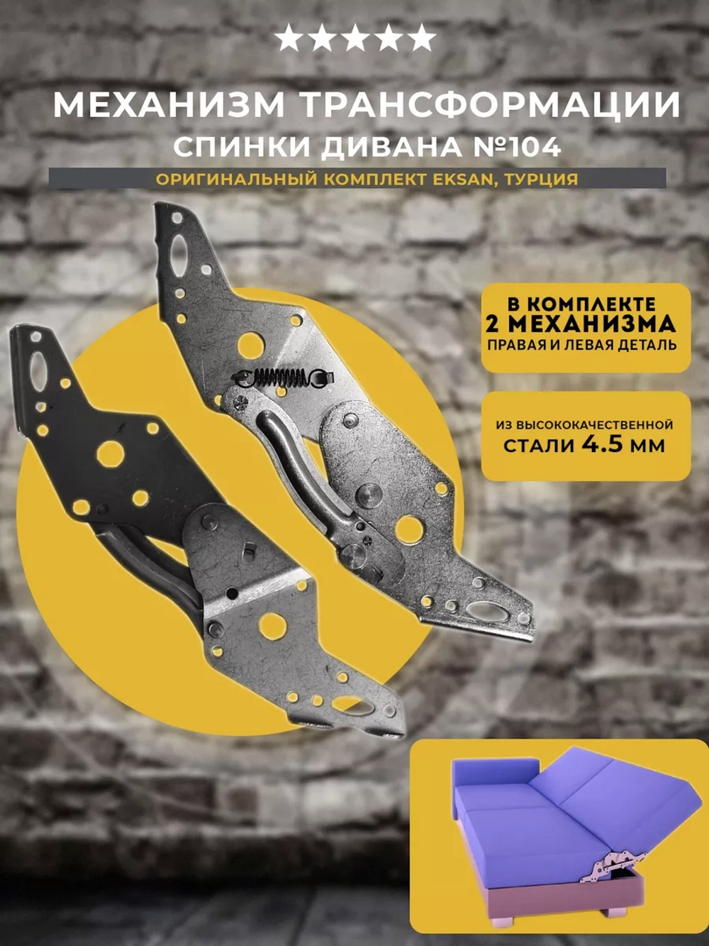 Механизм трансформации спинки для диванов №104, комплект