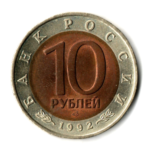 10 рублей 1992 года Краснозобая казарка XF