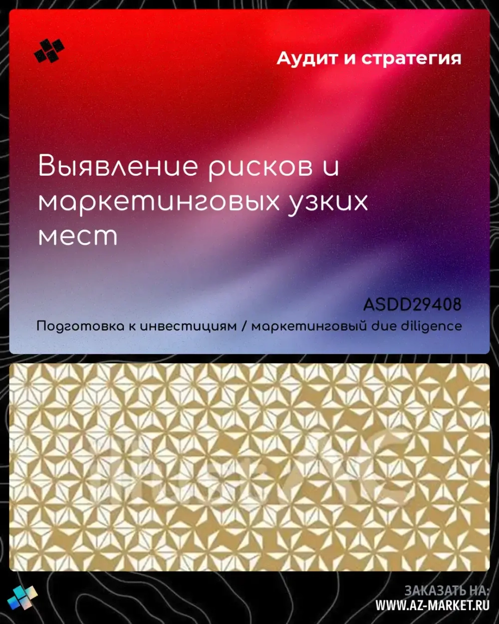 Выявление рисков и маркетинговых узких мест