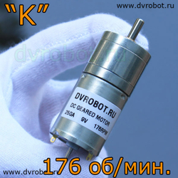 Мотор-редуктор ”K“ - 176 об/мин