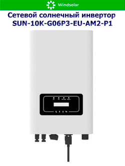 Сетевой солнечный инвертор Deye SUN-10K-G06P3-EU-AM2-P1 (10kW / 3P / PV 15kW)